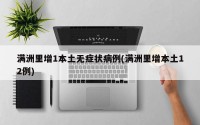 满洲里增1本土无症状病例(满洲里增本土12例)