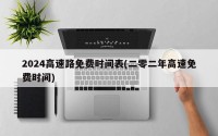 2024高速路免费时间表(二零二年高速免费时间)