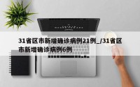 31省区市新增确诊病例21例_/31省区市新增确诊病例6例