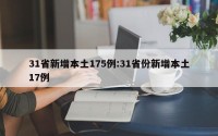 31省新增本土175例:31省份新增本土17例