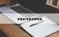 冬奥会/冬奥会举办地