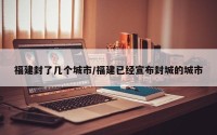 福建封了几个城市/福建已经宣布封城的城市