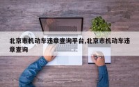 北京市机动车违章查询平台,北京市机动车违章查询
