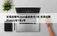 石家庄限号2020最新限号7月 石家庄限行2021年7月1号