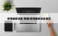 疫情最新消息 数据:疫情最新消息情况