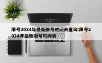 限号2024年最新限号时间表查询:限号2024年最新限号时间表