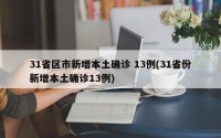 31省区市新增本土确诊 13例(31省份新增本土确诊13例)
