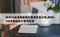 郑州30日凌晨起出行要求有变化吗,郑州30日凌晨起出行要求有变