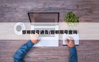 邯郸限号通告/邯郸限号查询