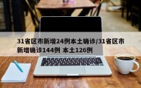 31省区市新增24例本土确诊/31省区市新增确诊144例 本土126例