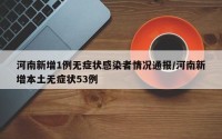 河南新增1例无症状感染者情况通报/河南新增本土无症状53例