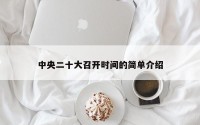 中央二十大召开时间的简单介绍