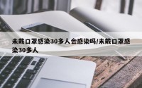 未戴口罩感染30多人会感染吗/未戴口罩感染30多人