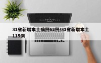 31省新增本土病例62例/31省新增本土115例