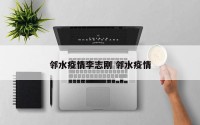 邻水疫情李志刚 邻水疫情