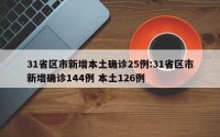 31省区市新增本土确诊25例:31省区市新增确诊144例 本土126例
