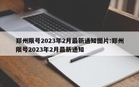 郑州限号2023年2月最新通知图片:郑州限号2023年2月最新通知