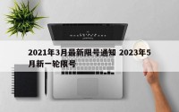 2021年3月最新限号通知 2023年5月新一轮限号