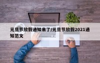 元旦节放假通知来了/元旦节放假2021通知范文