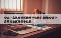 全国中高风险地区降至个位数的原因/全国中高风险地区降至个位数