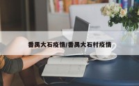 番禺大石疫情/番禺大石村疫情