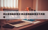 四川疫情最新情况:四川疫情最新情况今天新增