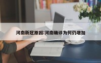 河南新冠原因:河南确诊为何仍增加