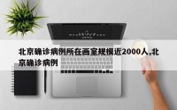 北京确诊病例所在画室规模近2000人,北京确诊病例