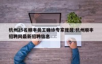 杭州25名顺丰员工确诊专家提醒:杭州顺丰招聘网最新招聘信息