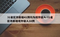 31省区市新增41例均为境外输入:31省区市新增境外输入16例
