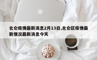 北仑疫情最新消息2月13日,北仑区疫情最新情况最新消息今天
