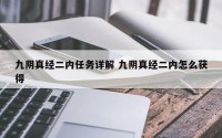 九阴真经二内任务详解 九阴真经二内怎么获得
