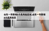 山东一市新增8个高风险区域,山东一市新增8个高风险区