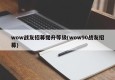 wow战友招募提升等级(wow90战友招募)