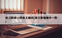 浙江新增11例本土确诊(浙江新增确诊一例)