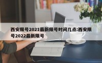 西安限号2021最新限号时间几点:西安限号2022最新限号