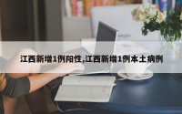 江西新增1例阳性,江西新增1例本土病例