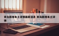 青岛新增本土详情最新消息 青岛新增本土详情