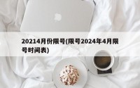 20214月份限号(限号2024年4月限号时间表)