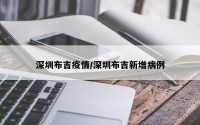 深圳布吉疫情/深圳布吉新增病例