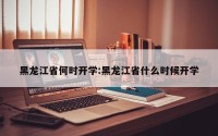 黑龙江省何时开学:黑龙江省什么时候开学