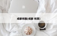 成都核酸(成都 核算)