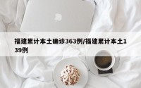 福建累计本土确诊363例/福建累计本土139例