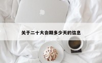 关于二十大会期多少天的信息