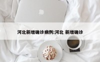 河北新增确诊病例:河北 新增确诊