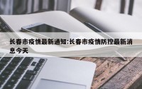 长春市疫情最新通知:长春市疫情防控最新消息今天