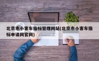 北京市小客车指标管理网站(北京市小客车指标申请网官网)