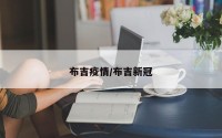 布吉疫情/布吉新冠