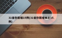 31省份新增15例(31省份新增本土15例)