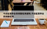 今日起暂停全员核酸检测通知,今日起暂停全员核酸检测